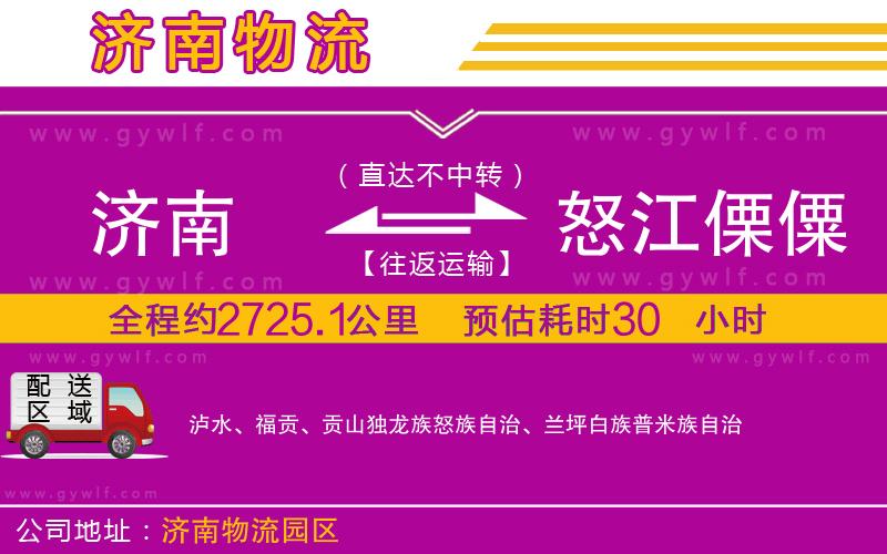 濟(jì)南到怒江傈僳族自治州物流公司