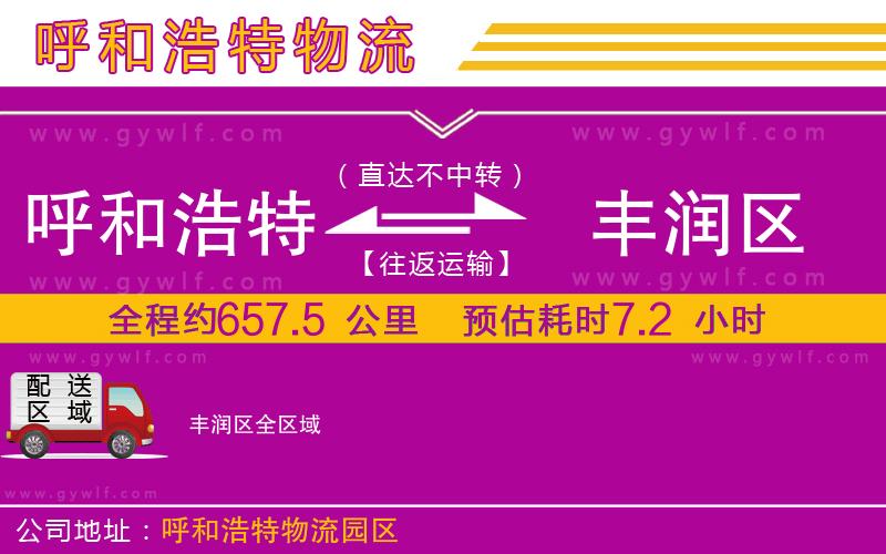 呼和浩特到豐潤區(qū)物流公司