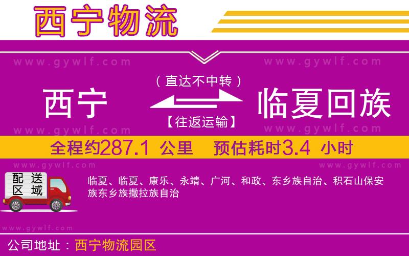 西寧到臨夏回族自治州物流公司