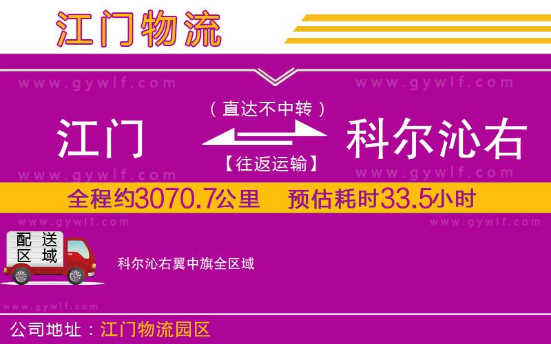 江門到科爾沁右翼中旗物流公司