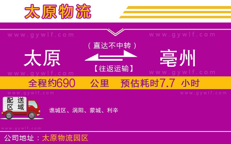 太原到亳州物流公司