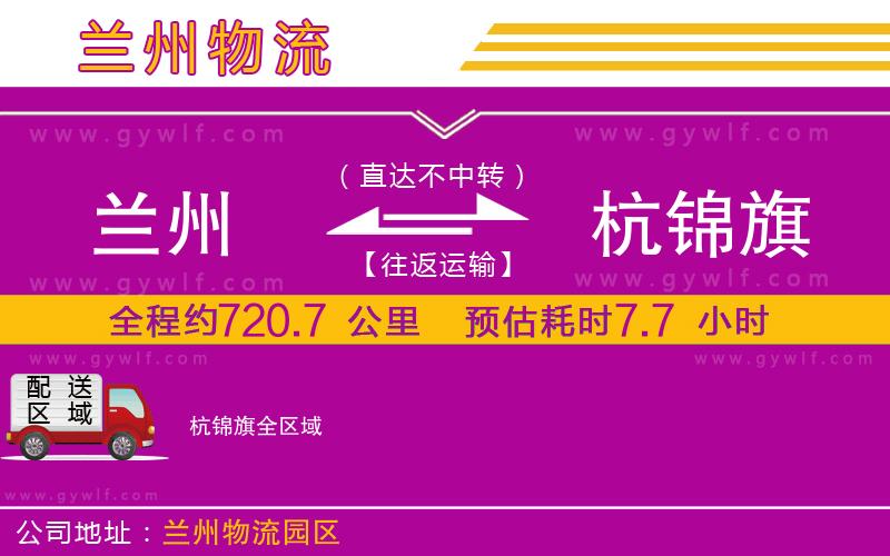 蘭州到杭錦旗物流公司