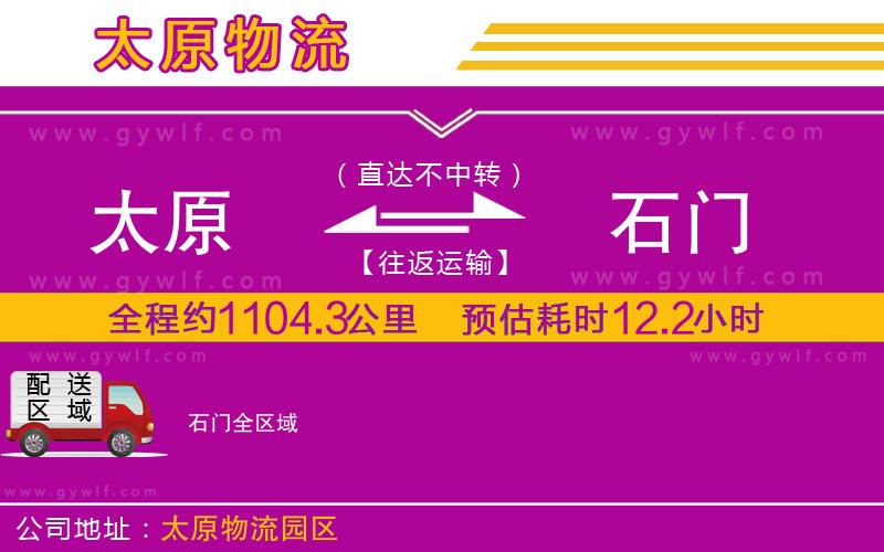 太原到石門物流公司