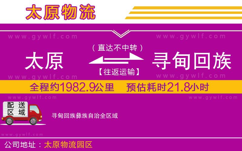 太原到尋甸回族彝族自治物流公司