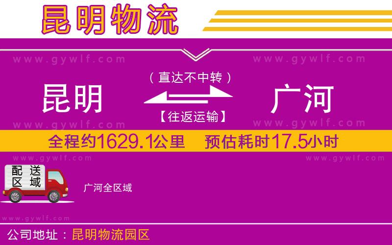 昆明到廣河物流公司