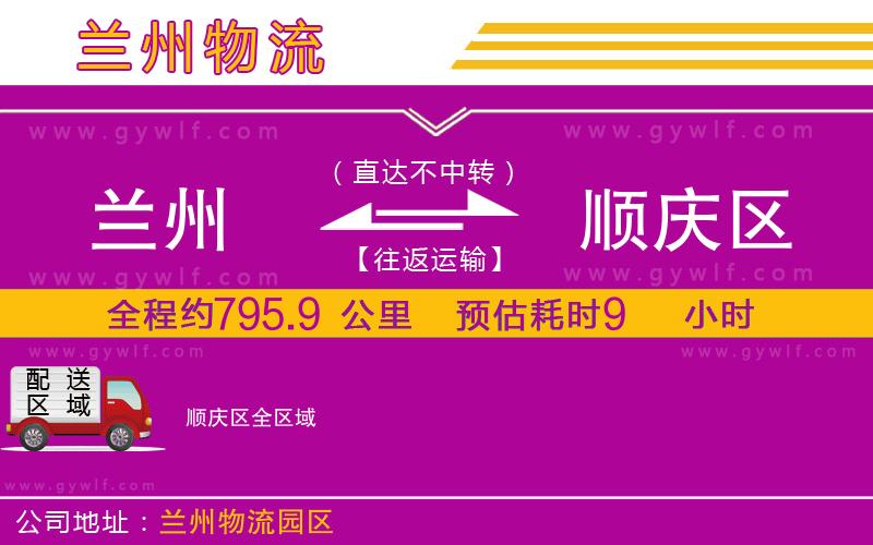 蘭州到順慶區(qū)物流公司