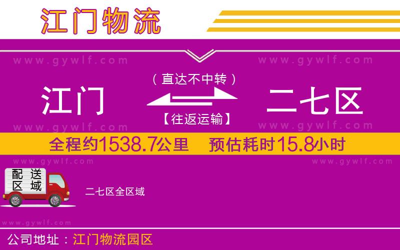 江門到二七區(qū)物流公司
