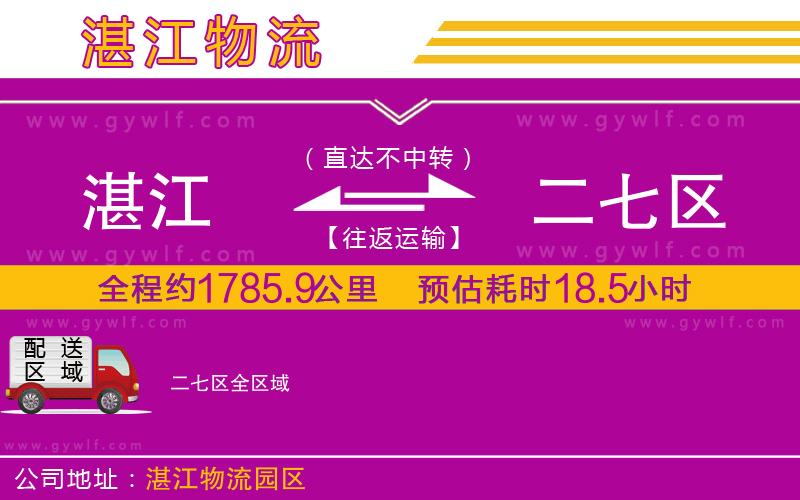 湛江到二七區(qū)物流公司