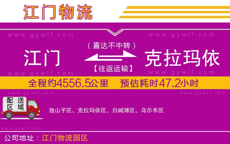 江門(mén)到克拉瑪依物流公司