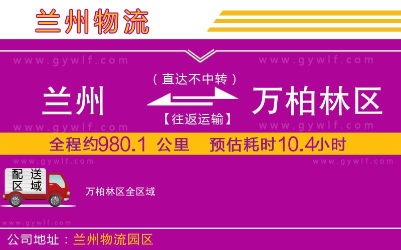 蘭州到萬柏林區(qū)物流公司