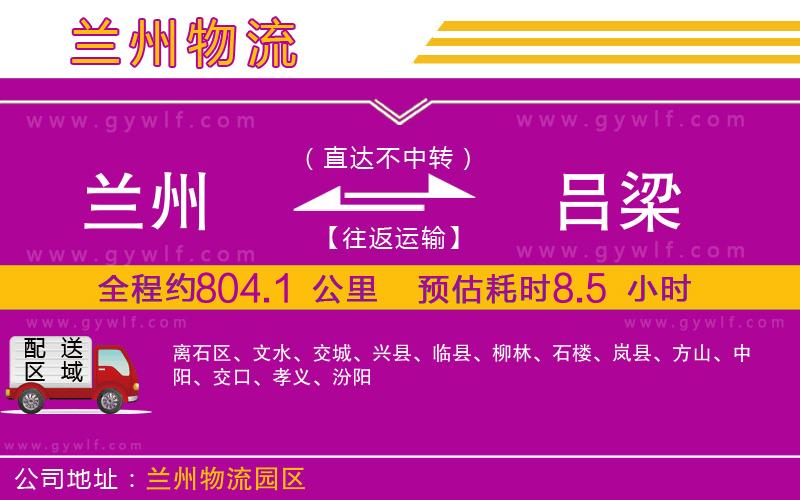 蘭州到呂梁物流公司