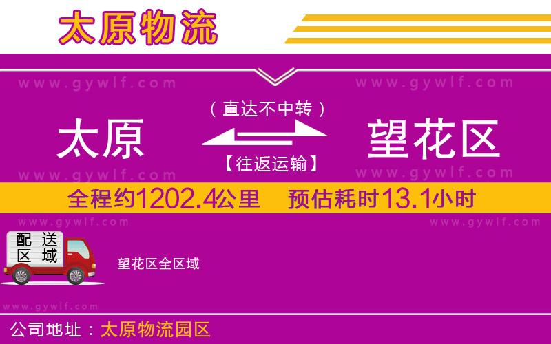 太原到望花區(qū)物流公司