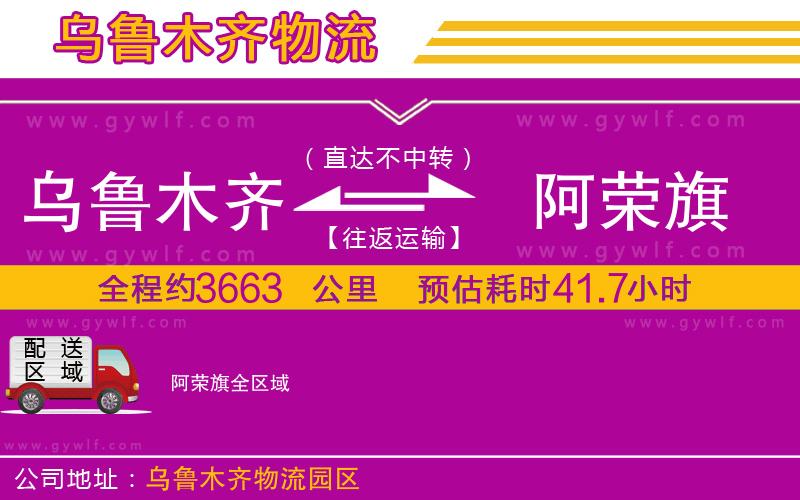 烏魯木齊到阿榮旗物流公司