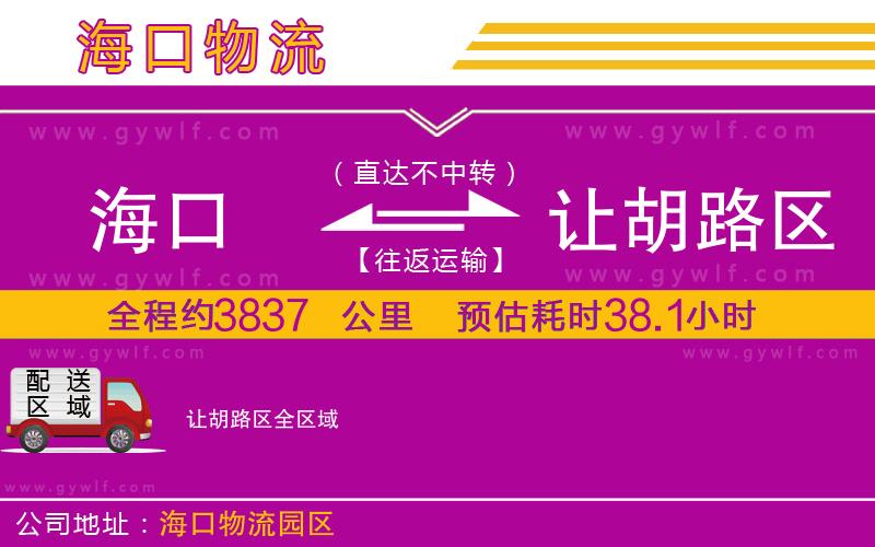 海口到讓胡路區(qū)物流公司