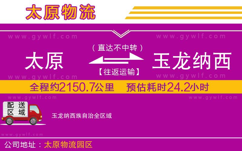 太原到玉龍納西族自治物流公司