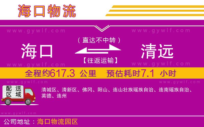 海口到清遠(yuǎn)物流公司