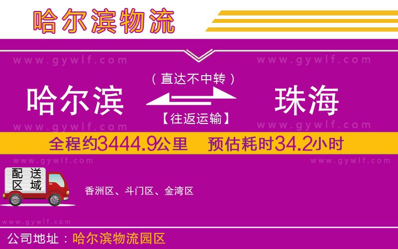 哈爾濱到珠海物流公司