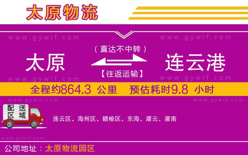 太原到連云港物流公司