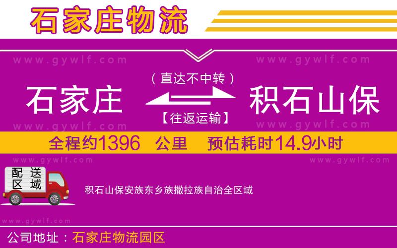 石家莊到積石山保安族東鄉(xiāng)族撒拉族自治物流公司