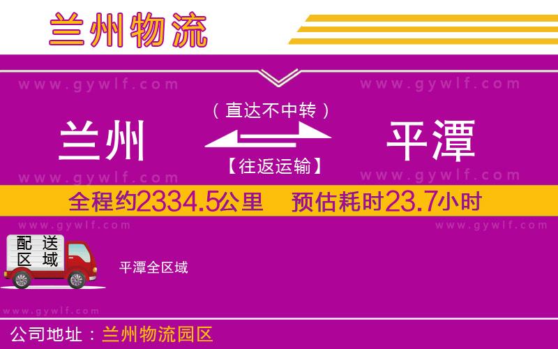 蘭州到平潭物流公司