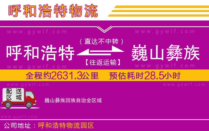 呼和浩特到巍山彝族回族自治物流公司