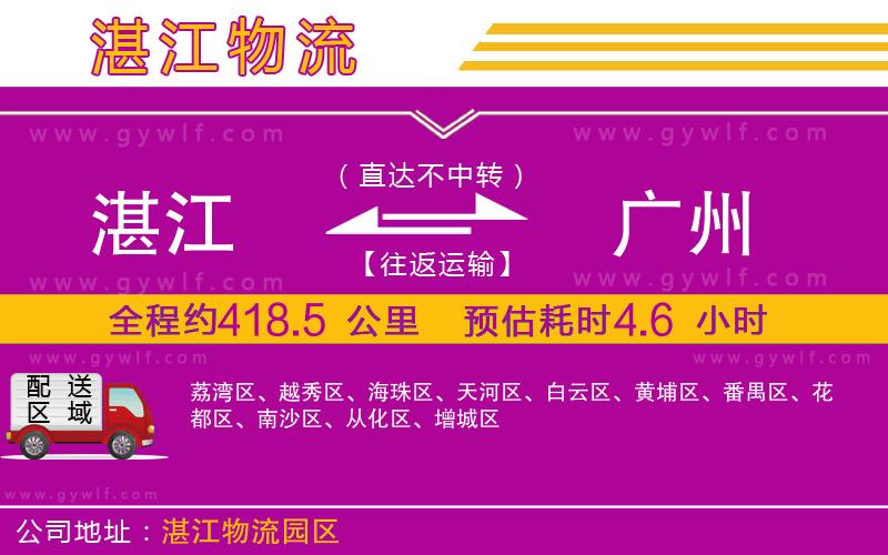 湛江到廣州物流公司