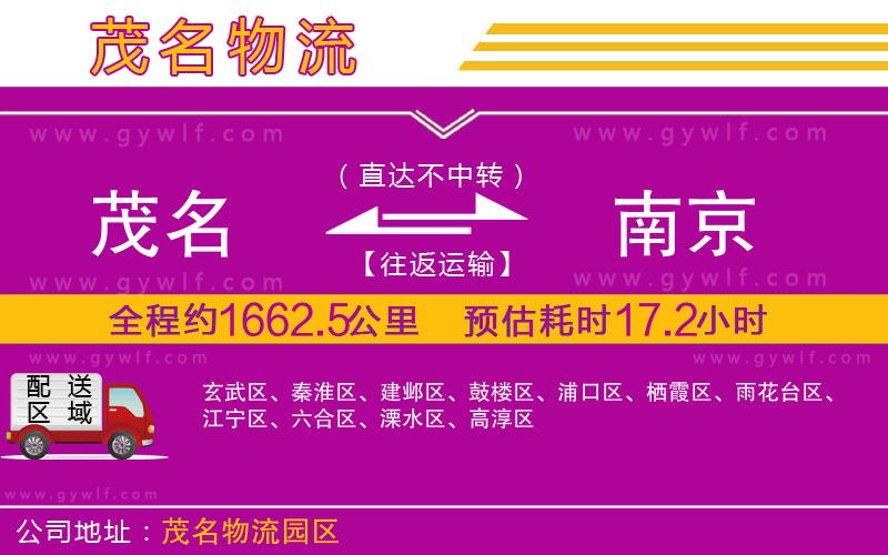 茂名到南京物流公司