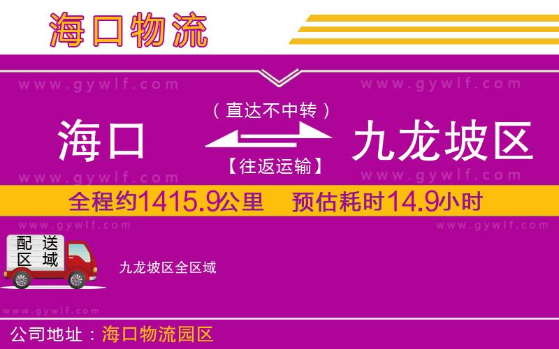 海口到九龍坡區(qū)物流公司