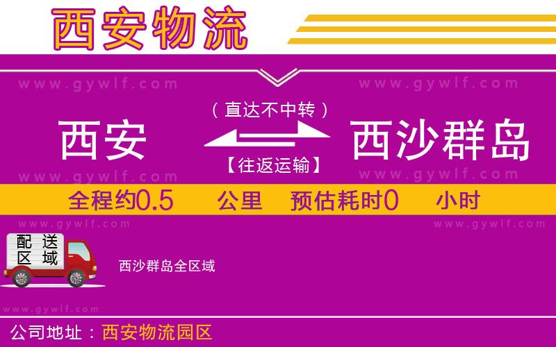 西安到西沙群島物流公司