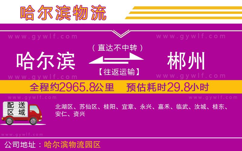 哈爾濱到郴州物流公司