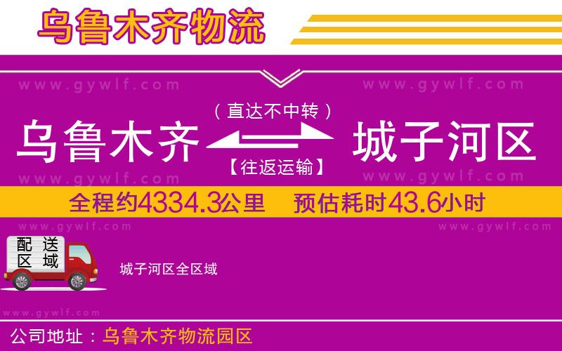 烏魯木齊到城子河區(qū)物流公司