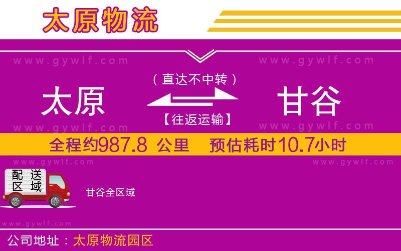 太原到甘谷物流公司