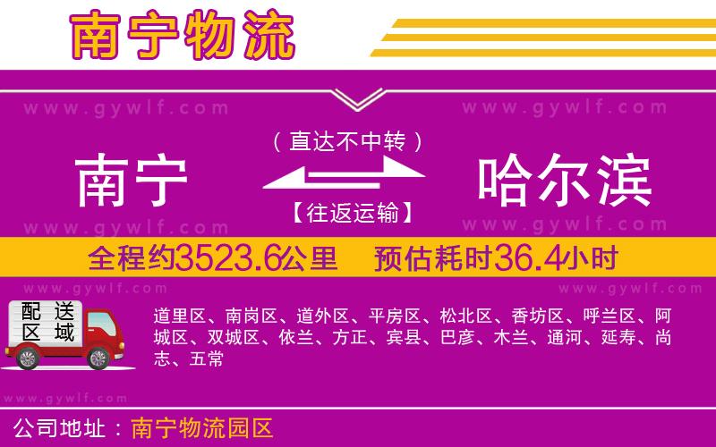 南寧到哈爾濱物流公司