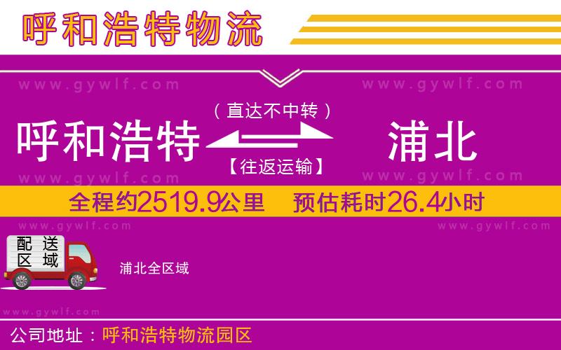 呼和浩特到浦北物流公司