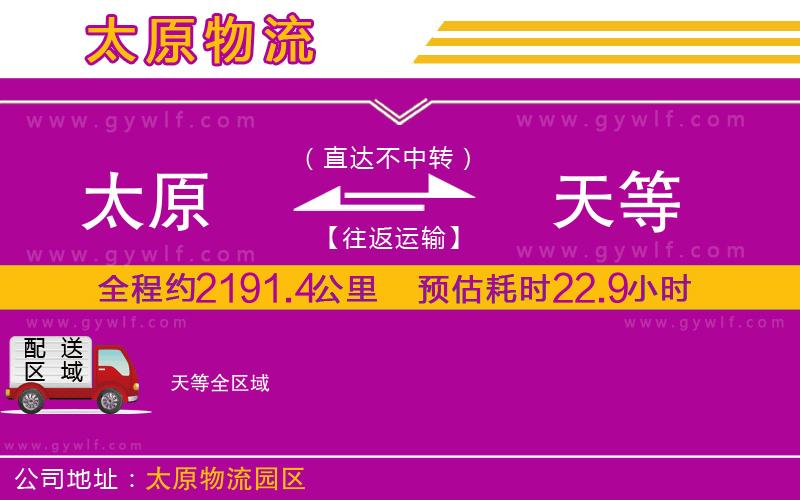 太原到天等物流公司