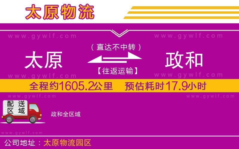 太原到政和物流公司