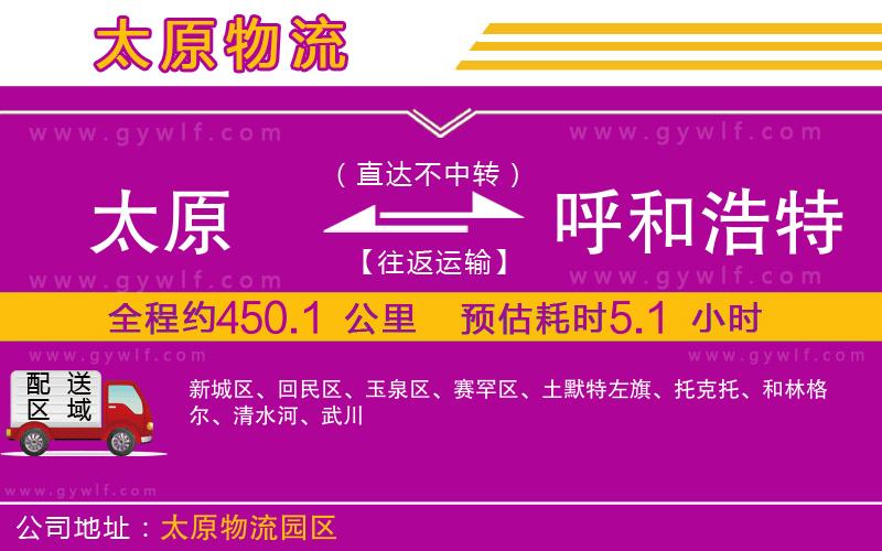 太原到呼和浩特物流公司