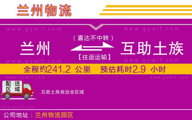 蘭州到互助土族自治物流公司