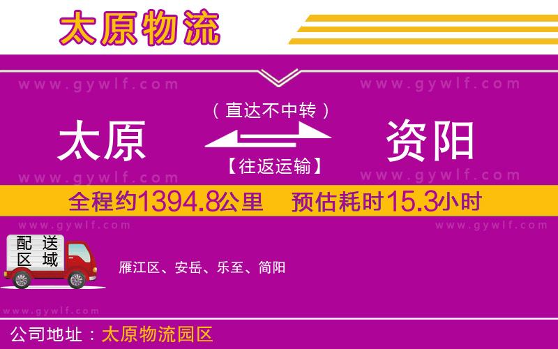 太原到資陽物流公司