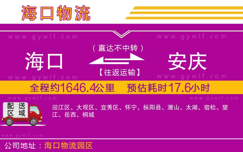 海口到安慶物流公司