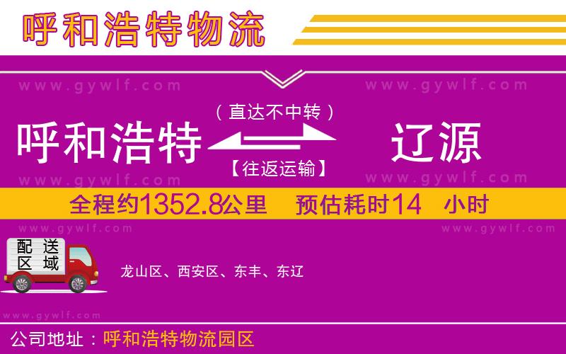 呼和浩特到遼源物流公司