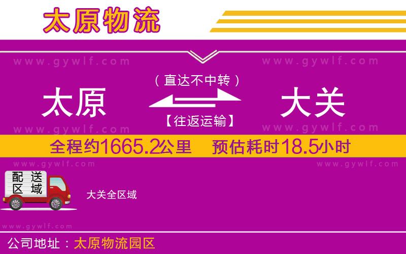 太原到大關(guān)物流公司