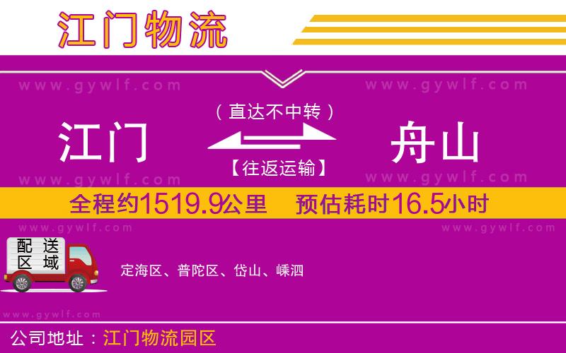 江門(mén)到舟山物流公司