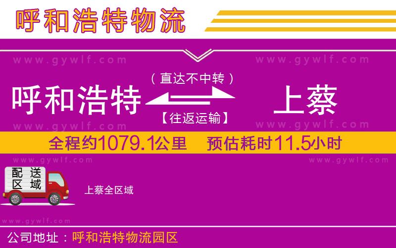 呼和浩特到上蔡物流公司