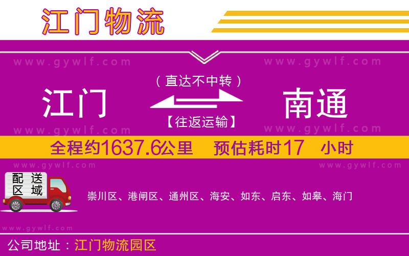 江門(mén)到南通物流公司
