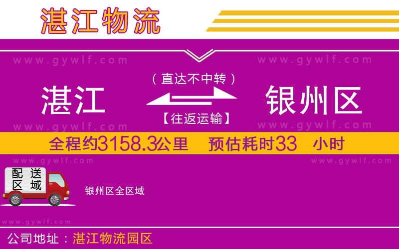 湛江到銀州區(qū)物流公司