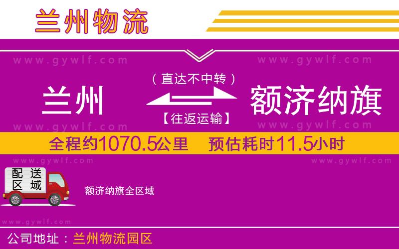 蘭州到額濟(jì)納旗物流公司