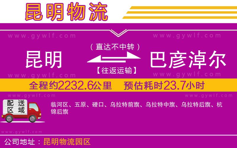 昆明到巴彥淖爾物流公司