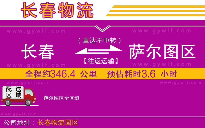 長(zhǎng)春到薩爾圖區(qū)物流公司