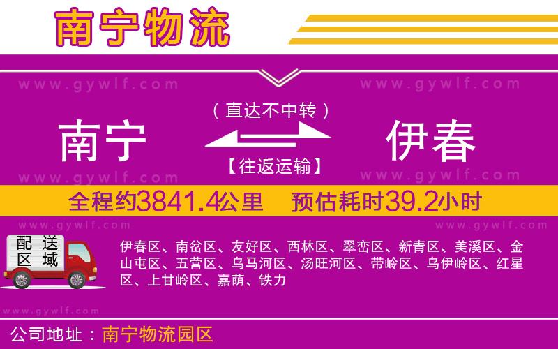 南寧到伊春物流公司